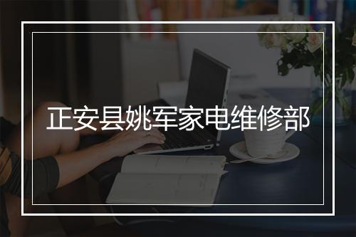 正安县姚军家电维修部