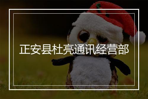 正安县杜亮通讯经营部