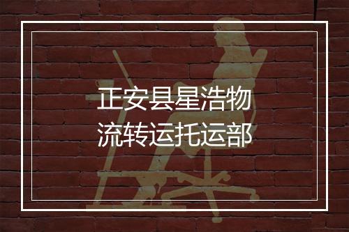 正安县星浩物流转运托运部