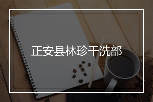 正安县林珍干洗部