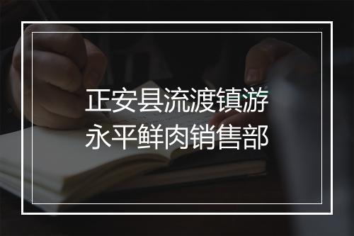 正安县流渡镇游永平鲜肉销售部
