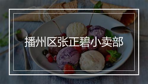 播州区张正碧小卖部