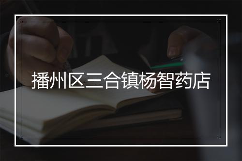 播州区三合镇杨智药店