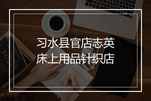 习水县官店志英床上用品针织店