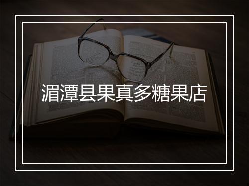 湄潭县果真多糖果店