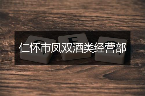 仁怀市凤双酒类经营部