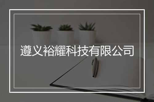 遵义裕耀科技有限公司