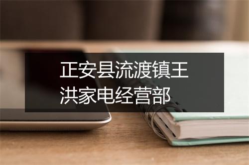 正安县流渡镇王洪家电经营部