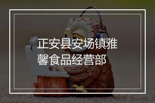 正安县安场镇雅馨食品经营部