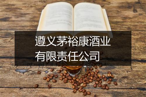 遵义茅裕康酒业有限责任公司