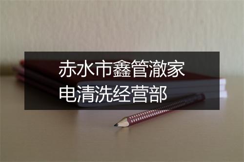 赤水市鑫管澈家电清洗经营部
