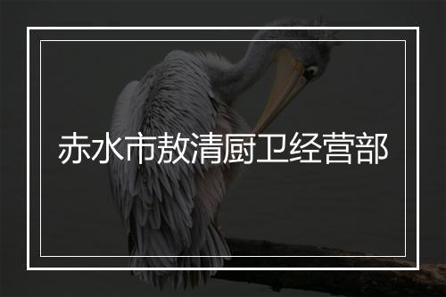 赤水市敖清厨卫经营部