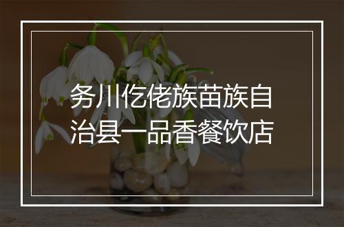 务川仡佬族苗族自治县一品香餐饮店