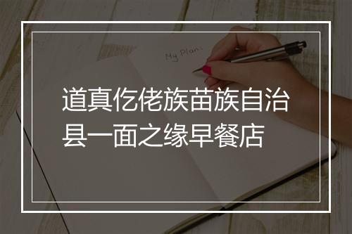 道真仡佬族苗族自治县一面之缘早餐店
