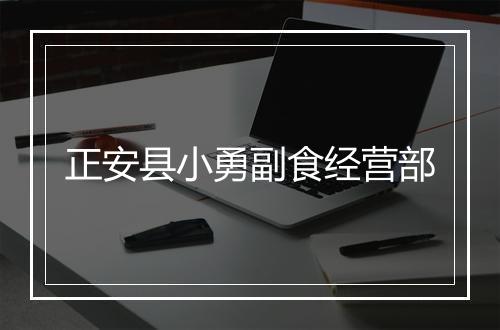 正安县小勇副食经营部