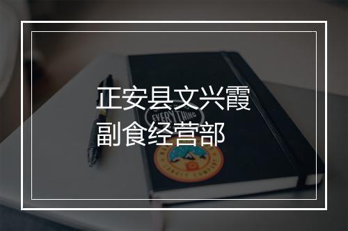 正安县文兴霞副食经营部