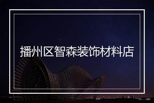 播州区智森装饰材料店