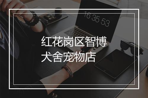 红花岗区智博犬舍宠物店