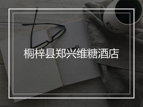 桐梓县郑兴维糖酒店