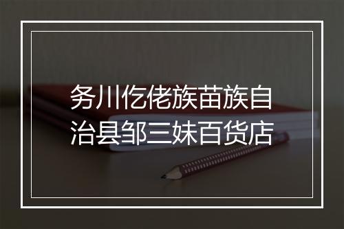 务川仡佬族苗族自治县邹三妹百货店
