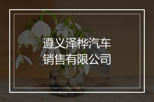 遵义泽桦汽车销售有限公司