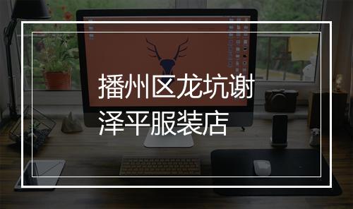 播州区龙坑谢泽平服装店