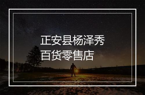 正安县杨泽秀百货零售店