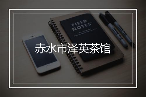 赤水市泽英茶馆