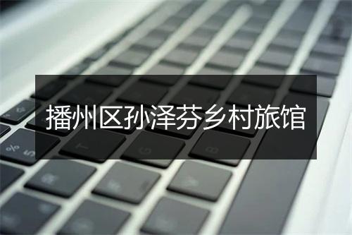 播州区孙泽芬乡村旅馆