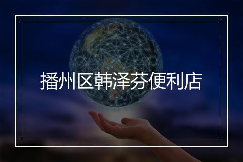播州区韩泽芬便利店