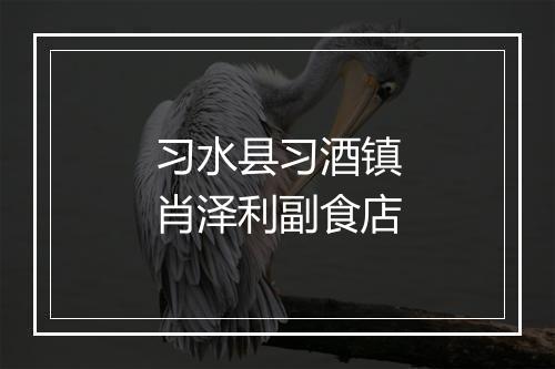 习水县习酒镇肖泽利副食店
