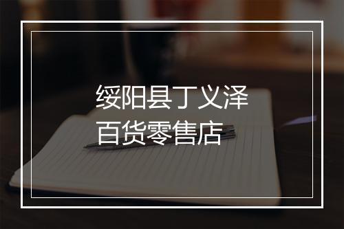 绥阳县丁义泽百货零售店