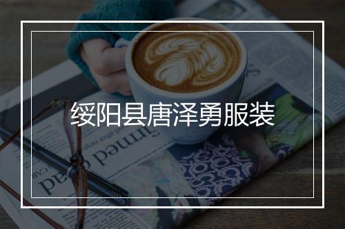 绥阳县唐泽勇服装