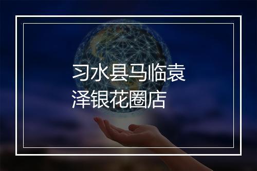 习水县马临袁泽银花圈店