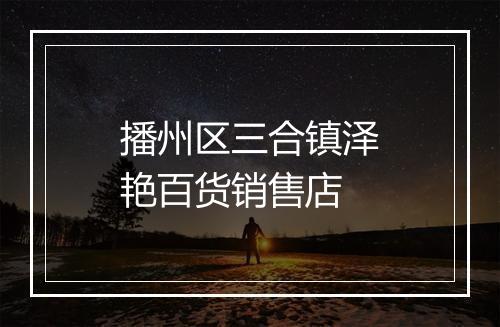 播州区三合镇泽艳百货销售店