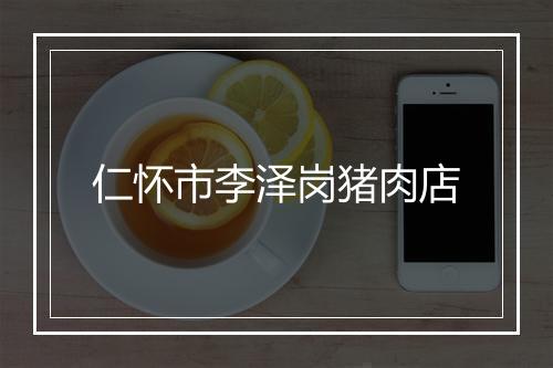仁怀市李泽岗猪肉店