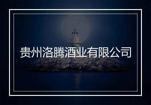 贵州洛腾酒业有限公司