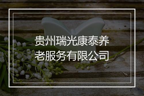 贵州瑞光康泰养老服务有限公司