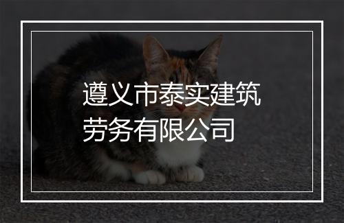 遵义市泰实建筑劳务有限公司
