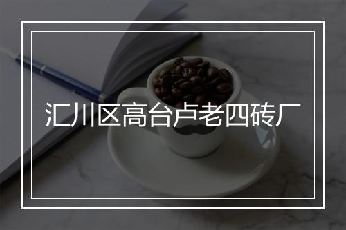 汇川区高台卢老四砖厂