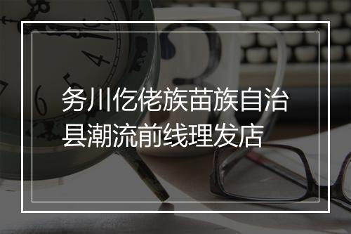 务川仡佬族苗族自治县潮流前线理发店