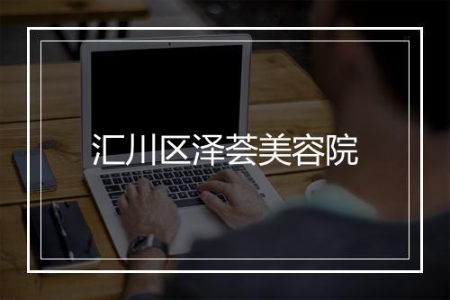 汇川区泽荟美容院