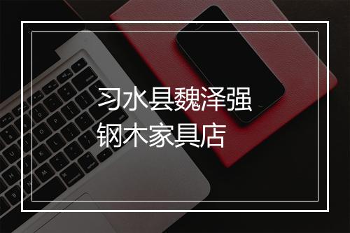 习水县魏泽强钢木家具店