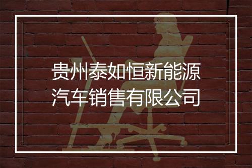 贵州泰如恒新能源汽车销售有限公司