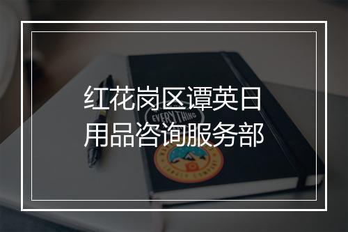 红花岗区谭英日用品咨询服务部