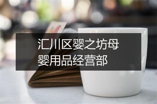 汇川区婴之坊母婴用品经营部