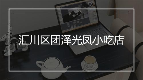 汇川区团泽光凤小吃店