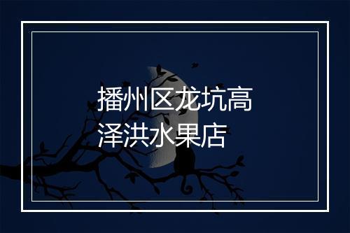 播州区龙坑高泽洪水果店