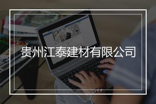 贵州江泰建材有限公司