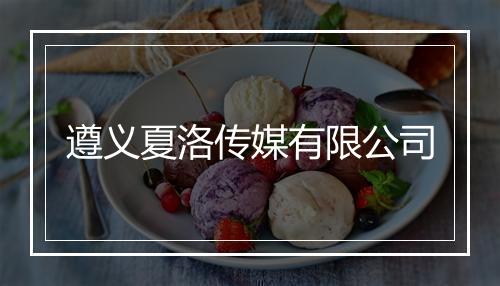 遵义夏洛传媒有限公司